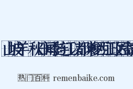 山坡羊·秋日闻季连江以都谏参西江政因寄之是什么意思的图片